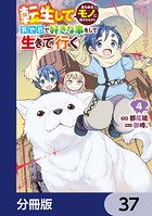転生してあらゆるモノに好かれながら異世界で好きな事をして生きて行く【分冊版】 37