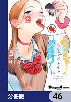 サーシャちゃんとクラスメイトオタクくん【分冊版】 46