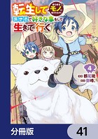 転生してあらゆるモノに好かれながら異世界で好きな事をして生きて行く【分冊版】 41