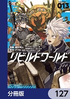 リビルドワールド【分冊版】 127