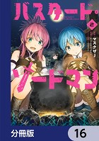 バスタード・ソードマン【分冊版】 16