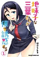 地味子な三葉さんが僕を誘惑する