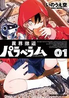 異界撤退パラベラム