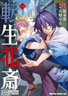 廻生の血盟者 Vol.1 - エターナル14歳 - 少年マンガ - DMMブックス