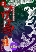 【単話】戦慄怪奇ファイル コワすぎ！【人喰い河童伝説】 第2話