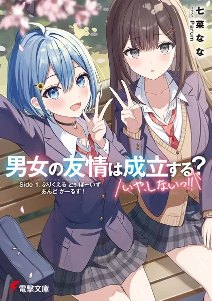 男女の友情は成立する？（いや、しないっ！！） Side 1. ぷりくえる と
