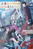 左遷錬金術師の辺境暮らし