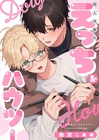 【単話】同人作家のえっちなハウツー（単話）