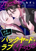 【単話】深夜2時のバックヤード・ラブ（単話）