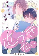 【単話】岬さんは広瀬くんに近づきたい（単話）