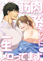【単話】筋肉系カレシに一生メロってます（単話）