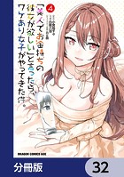 「美人でお金持ちの彼女が欲しい」と言ったら、ワケあり女子がやってきた件。【分冊版】 32