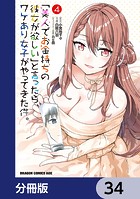 「美人でお金持ちの彼女が欲しい」と言ったら、ワケあり女子がやってきた件。【分冊版】 34