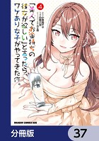 「美人でお金持ちの彼女が欲しい」と言ったら、ワケあり女子がやってきた件。【分冊版】 37