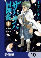 イマドキのサバサバ冒険者【分冊版】 10