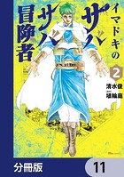 イマドキのサバサバ冒険者【分冊版】 11