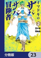 イマドキのサバサバ冒険者【分冊版】（単話）
