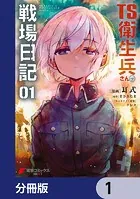 TS衛生兵さんの戦場日記【分冊版】（単話）