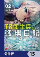 TS衛生兵さんの戦場日記【分冊版】 15