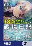 TS衛生兵さんの戦場日記【分冊版】 21