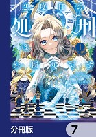 2度目の処刑はお断りです【分冊版】 7