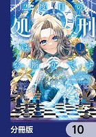 2度目の処刑はお断りです【分冊版】 10