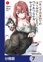「美人でお金持ちの彼女が欲しい」と言ったら、ワケあり女子がやってきた件。【分冊版】 7