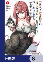 「美人でお金持ちの彼女が欲しい」と言ったら、ワケあり女子がやってきた件。【分冊版】 8