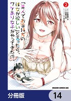 「美人でお金持ちの彼女が欲しい」と言ったら、ワケあり女子がやってきた件。【分冊版】 14