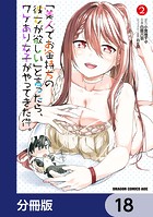 「美人でお金持ちの彼女が欲しい」と言ったら、ワケあり女子がやってきた件。【分冊版】 18