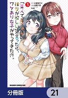 「美人でお金持ちの彼女が欲しい」と言ったら、ワケあり女子がやってきた件。【分冊版】 21