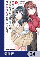 「美人でお金持ちの彼女が欲しい」と言ったら、ワケあり女子がやってきた件。【分冊版】 24