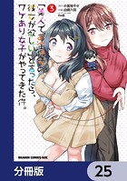 「美人でお金持ちの彼女が欲しい」と言ったら、ワケあり女子がやってきた件。【分冊版】 25