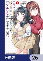 「美人でお金持ちの彼女が欲しい」と言ったら、ワケあり女子がやってきた件。【分冊版】 26