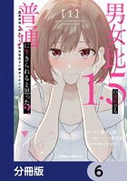 男女比1:5の世界でも普通に生きられると思った？ 〜激重感情な彼女たちが無自覚男子に翻弄されたら〜【分冊版】 6
