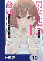 男女比1:5の世界でも普通に生きられると思った？ 〜激重感情な彼女たちが無自覚男子に翻弄されたら〜【分冊版】 10