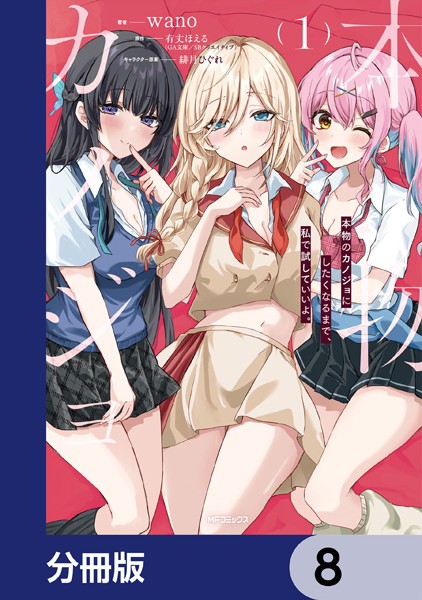 本物のカノジョにしたくなるまで、私で試していいよ。【分冊版】 8