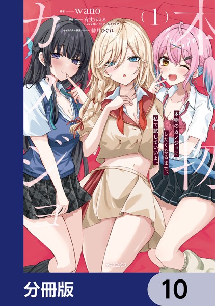 本物のカノジョにしたくなるまで、私で試していいよ。【分冊版】 10