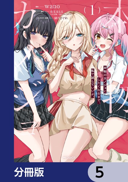 本物のカノジョにしたくなるまで、私で試していいよ。【分冊版】 5