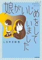 娘がいじめをしていました【タテスク】