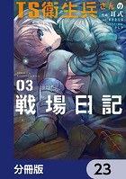TS衛生兵さんの戦場日記【分冊版】 23