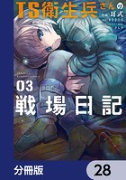TS衛生兵さんの戦場日記【分冊版】 28