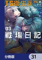 TS衛生兵さんの戦場日記【分冊版】（単話）