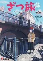 ざつ旅 -Another Side View- 蓮沼暦の日常 1 - 石坂ケンタ