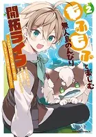 もふもふと楽しむ無人島のんびり開拓ライフ 〜VRMMOでぼっちを満喫するはずが、全プレイヤーに注目されているみたいです〜 （2）