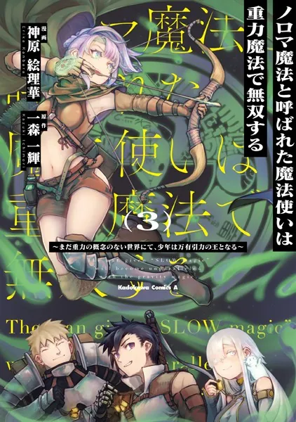 ノロマ魔法と呼ばれた魔法使いは重力魔法で無双する 〜まだ重力の概念のない世界にて、少年は万有引力の王となる〜 3
