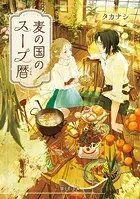 麦の国のスープ暦