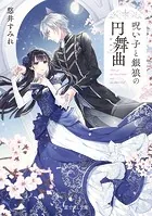 呪い子と銀狼の円舞曲