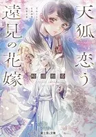 天狐恋う遠見の花嫁