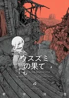 ウスズミの果て 4